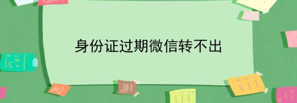 身份證過期微信轉不出