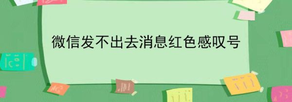微信發不出去消息紅色感嘆號