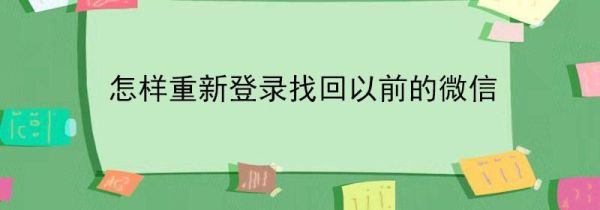 怎樣重新登錄找回以前的微信
