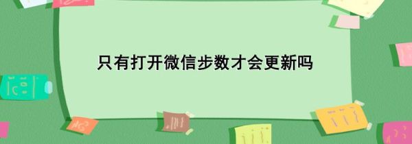 只有打開微信步數才會更新嗎