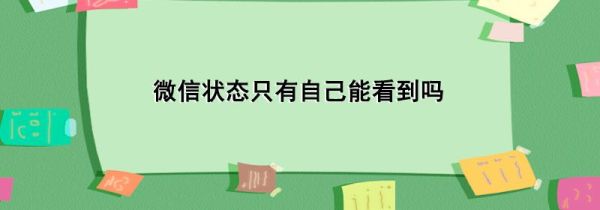 微信狀態只有自己能看到嗎