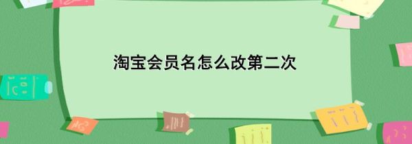 淘寶會員名怎么改第二次