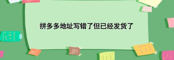 拼多多地址寫錯了但已經發貨了