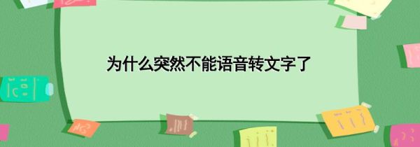 為什么突然不能語音轉文字了