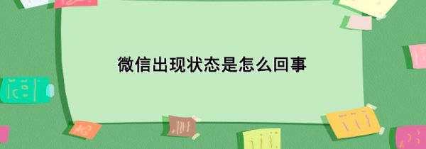 微信出現狀態是怎么回事