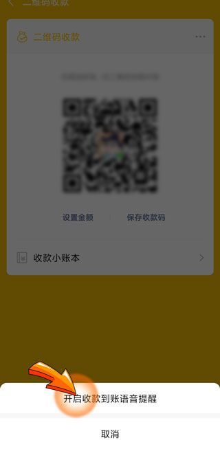 微信收款個性化聲音怎樣設置