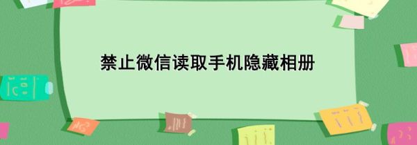 禁止微信讀取手機隱藏相冊