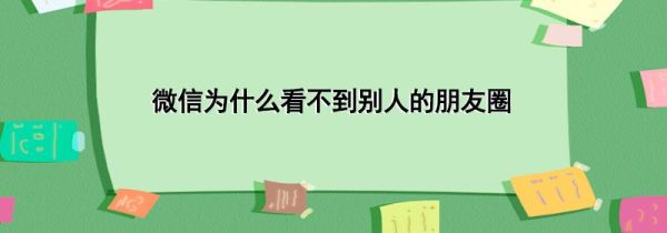 微信為什么看不到別人的朋友圈