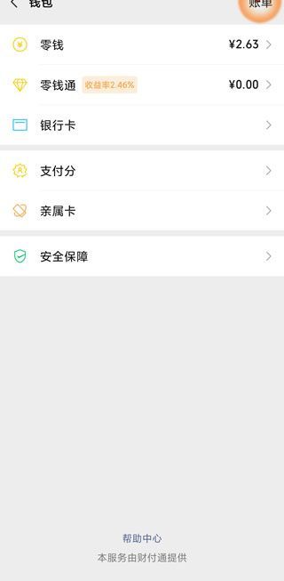 微信賬單怎么算凈支出