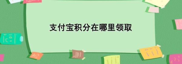 支付寶積分在哪里領取