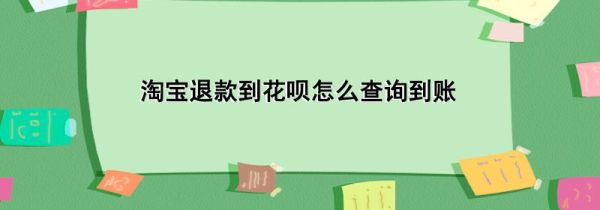 淘寶退款到花唄怎么查詢到賬