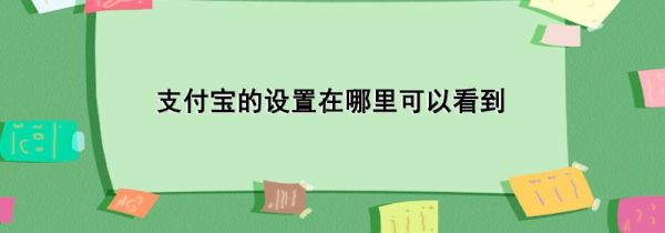 支付寶的設置在哪里可以看到