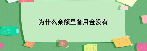 為什么余額里備用金沒有