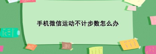 手機微信運動不計步數怎么辦