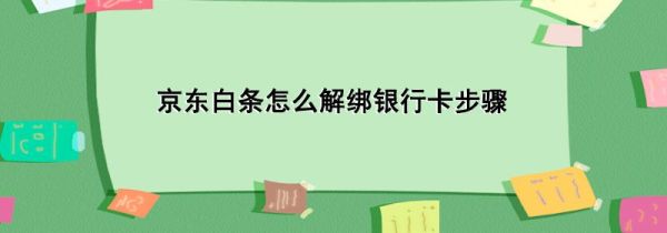 京東白條怎么解綁銀行卡步驟