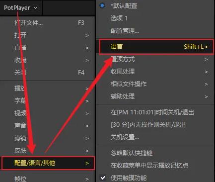 potplayer怎么切換語言