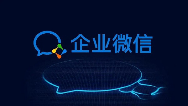 企業微信有什么作用
