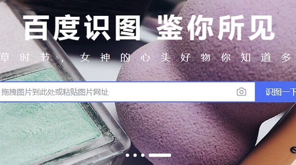 百度識圖用法
