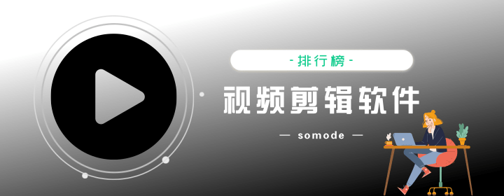免費的視頻剪輯軟件有哪些