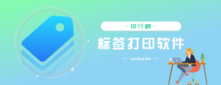 免費的條碼標簽打印軟件有哪些