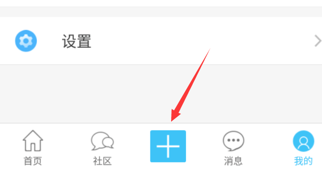 奇異社區怎么發帖子