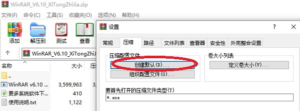WinRAR設置默認壓縮格式為zip