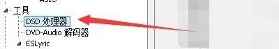 foobar2000怎么設置播放dsd