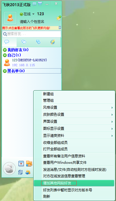 飛秋如何添加不同網段好友