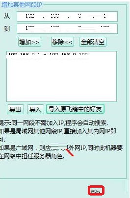 飛秋如何添加不同網段好友