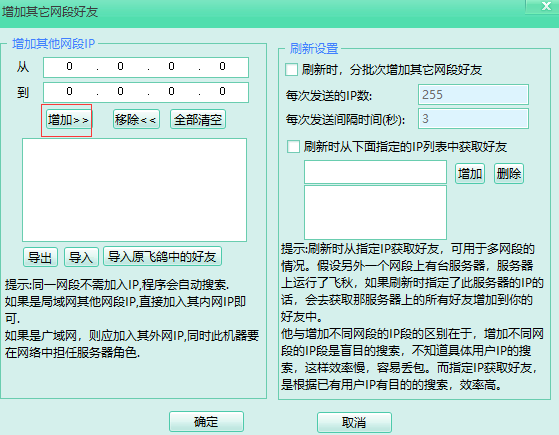 飛秋如何添加不同網段好友