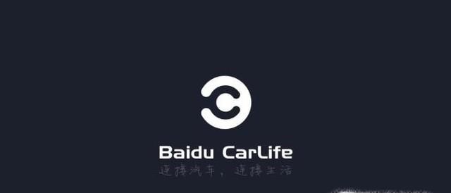 百度CarLife如何連接？