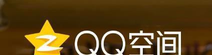 怎么申請QQ空間關閉？