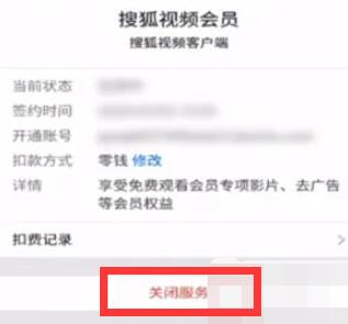 搜狐視頻怎么取消自動續費會員支付寶