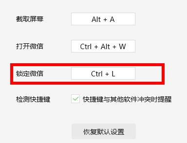 微信鎖定功能快捷鍵怎么設置