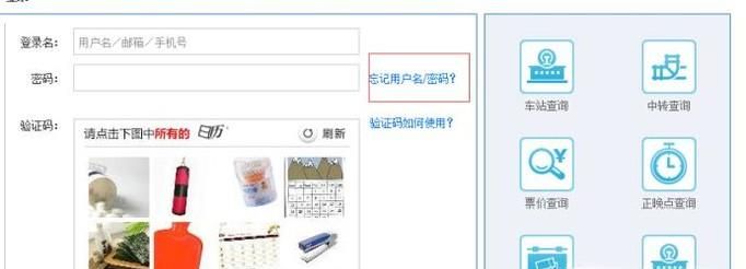 12306忘記用戶名和密碼怎么辦