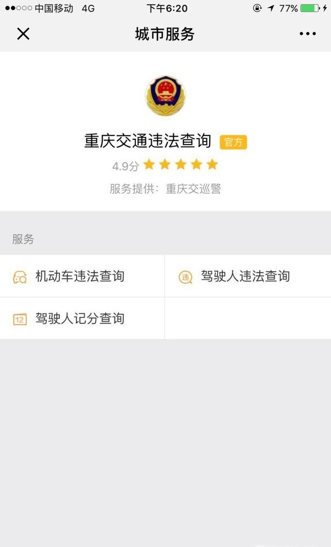如何使用微信查詢車輛違章記錄?