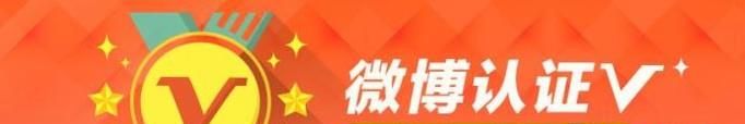 盤點微博黃V認證的三種方法，第一種通過率最高