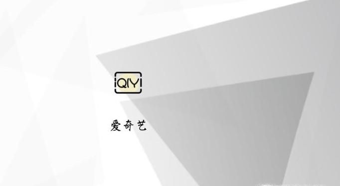 愛奇藝會員不能在電視上使用,解決辦法