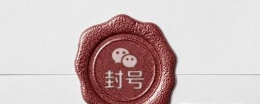 怎樣防止微信號被封