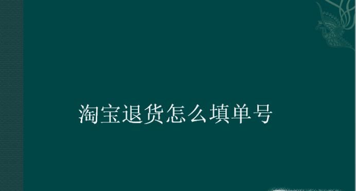 淘寶退貨怎么填單號