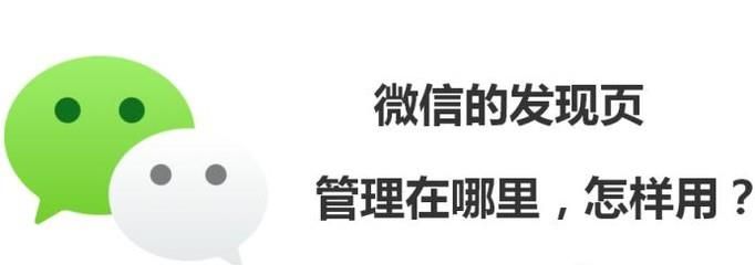 微信的發現頁管理在哪里，怎樣用？