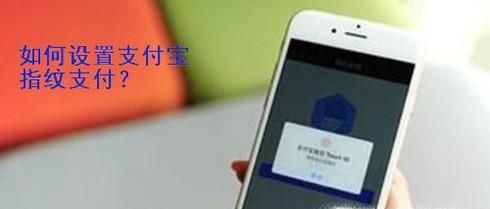 如何設置支付寶指紋支付