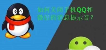 如何關閉手機QQ以及微信的聲音提示？