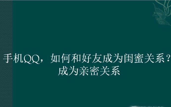 手機QQ，如何和好友成為閨蜜關系？成為親密關系