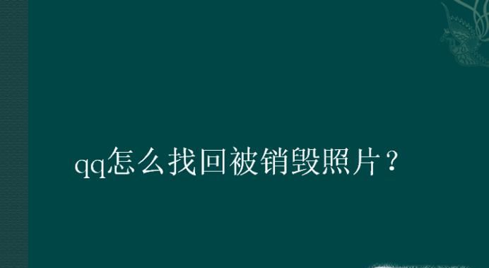 qq怎么找回被銷毀照片？