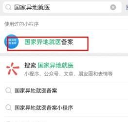怎樣在微信辦理異地就醫備案